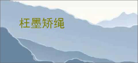 枉墨矫绳