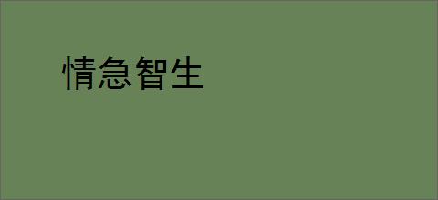 情急智生