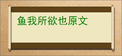 鱼我所欲也原文