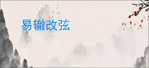 易辙改弦