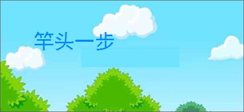 竿头一步