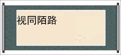视同陌路