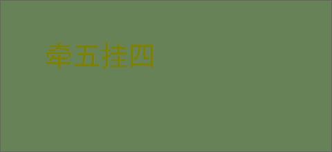 牵五挂四