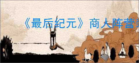 《最后纪元》商人阵营装备无法上架原因介绍