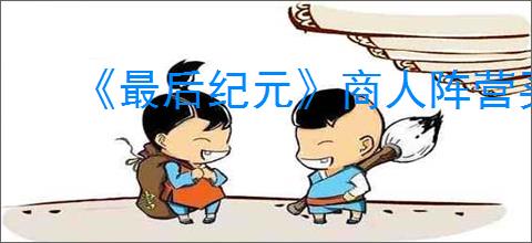 《最后纪元》商人阵营买装备给命运介绍