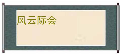 风云际会