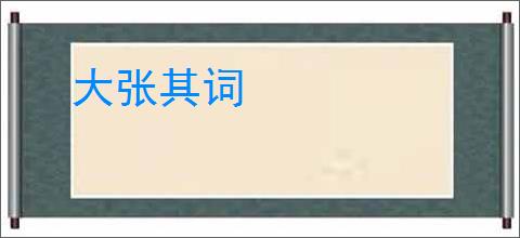 大张其词