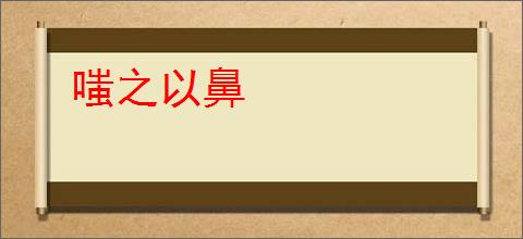 嗤之以鼻
