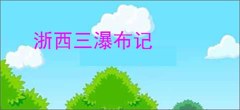 浙西三瀑布记
