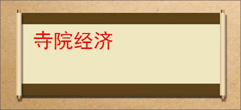 寺院经济