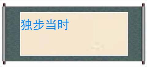 独步当时