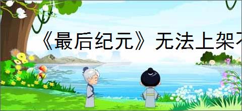 《最后纪元》无法上架不可交易的物品解决方法
