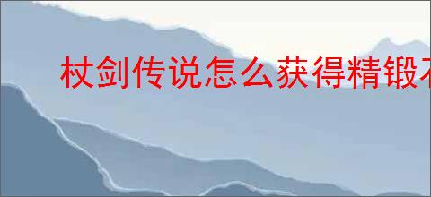杖剑传说怎么获得精锻石,杖剑传说红矿获取方法