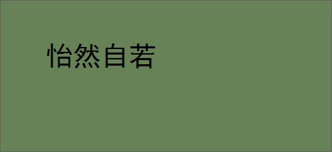 怡然自若