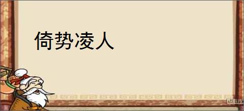 倚势凌人