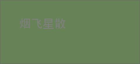 烟飞星散