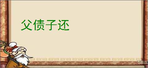 父债子还