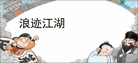 浪迹江湖
