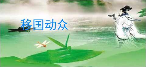 移国动众