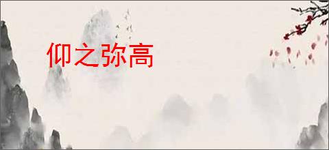 仰之弥高
