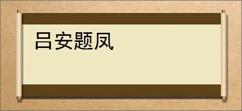 吕安题凤
