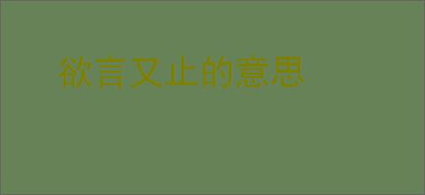欲言又止的意思