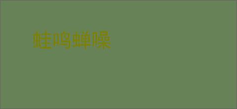 蛙鸣蝉噪