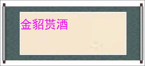 金貂贳酒