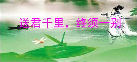 送君千里，终须一别