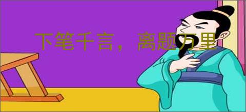 下笔千言，离题万里