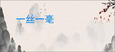 一丝一毫