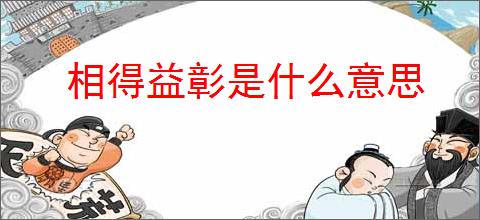 相得益彰是什么意思