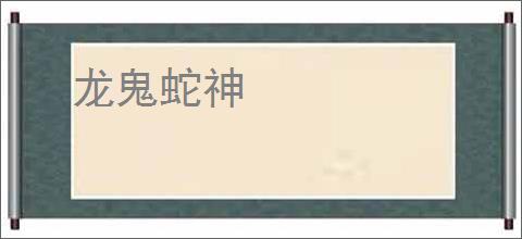 龙鬼蛇神