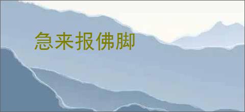 急来报佛脚