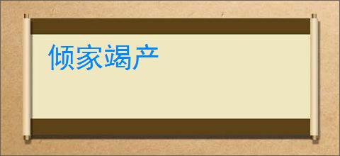 倾家竭产