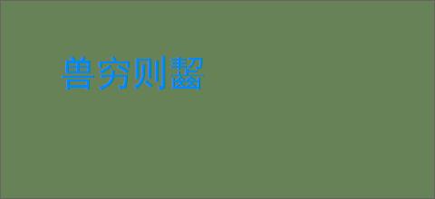 兽穷则齧