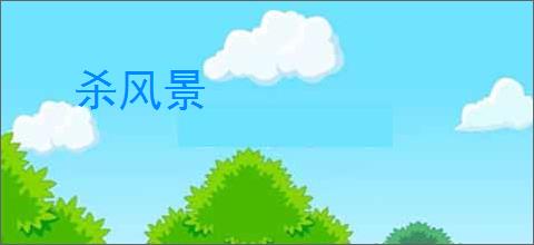 杀风景