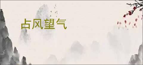 占风望气