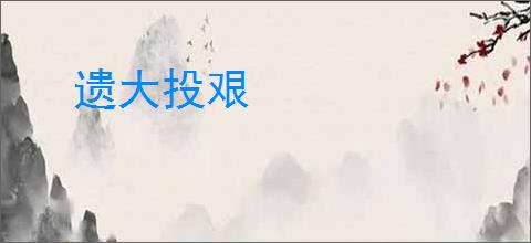 遗大投艰