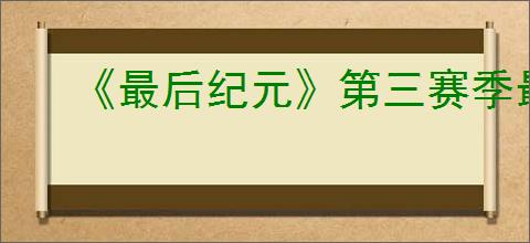 《最后纪元》第三赛季最强转职死灵法师玩法推荐
