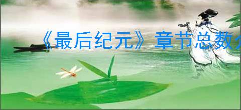 《最后纪元》章节总数介绍