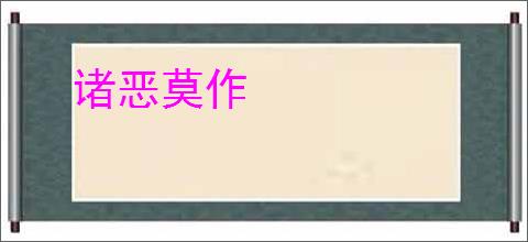 诸恶莫作