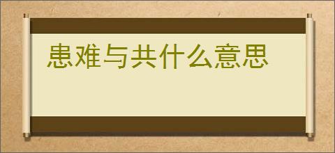 患难与共什么意思