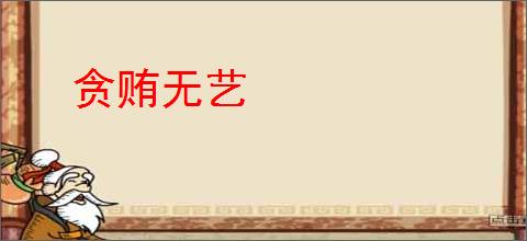 贪贿无艺