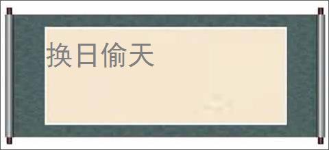 换日偷天
