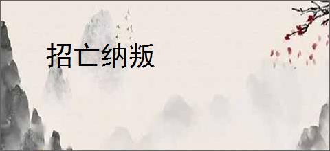 招亡纳叛