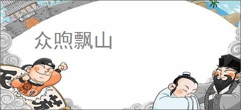 众喣飘山