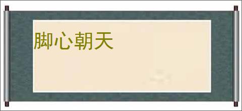 脚心朝天