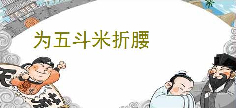 为五斗米折腰