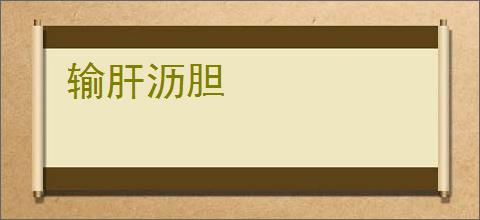 输肝沥胆